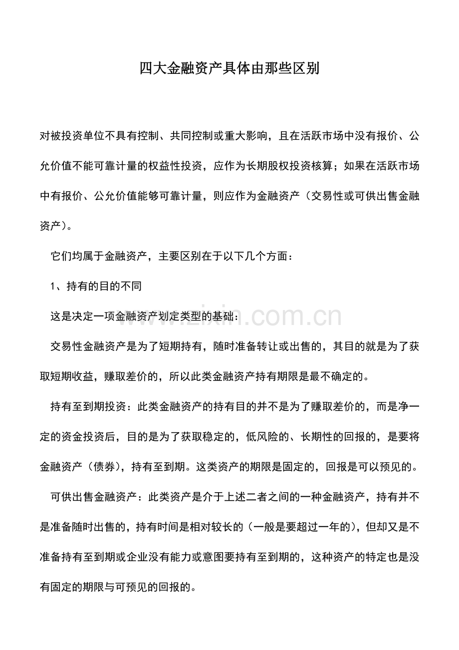 会计实务：四大金融资产具体由那些区别.doc_第1页