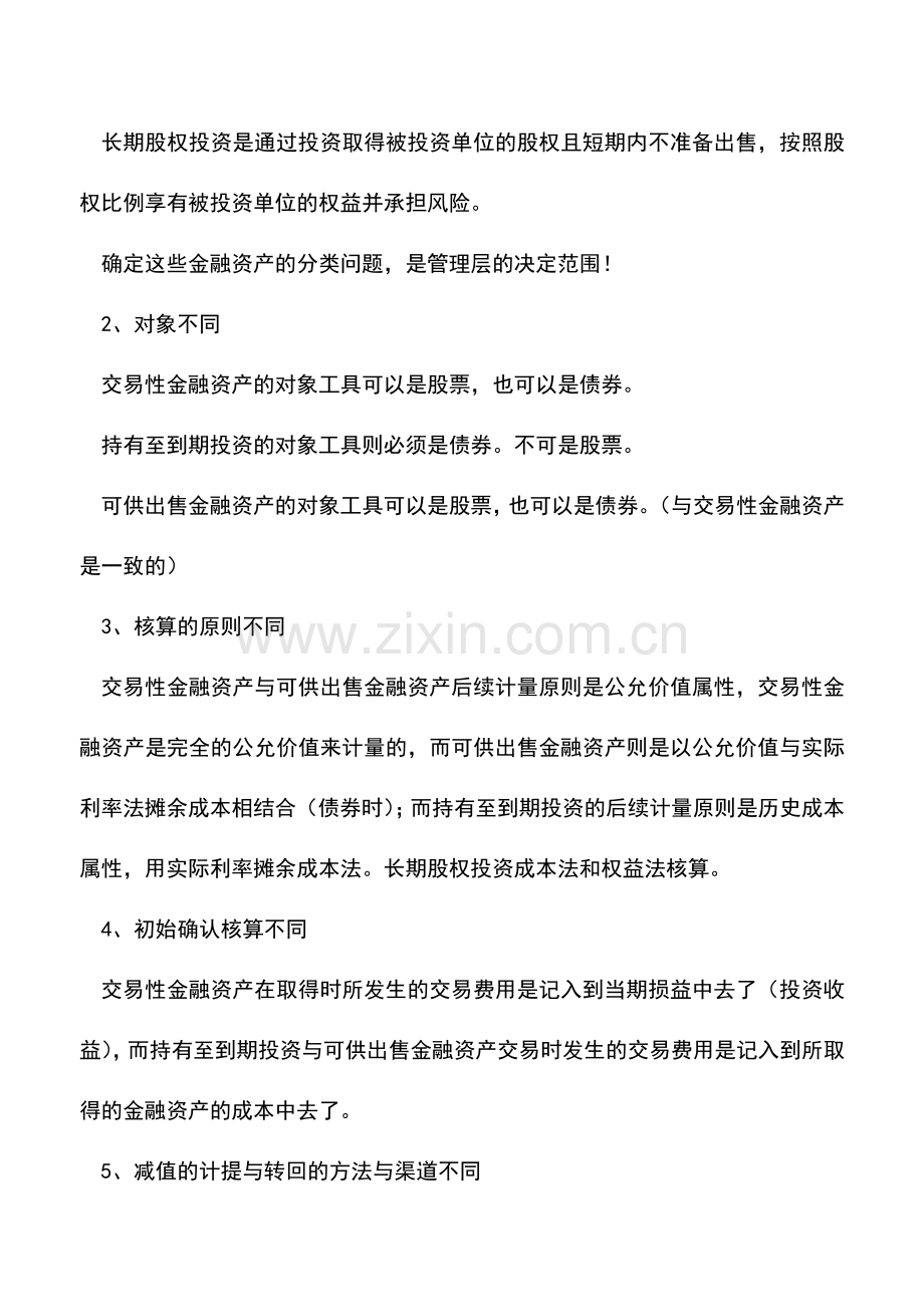 会计实务：四大金融资产具体由那些区别.doc_第2页