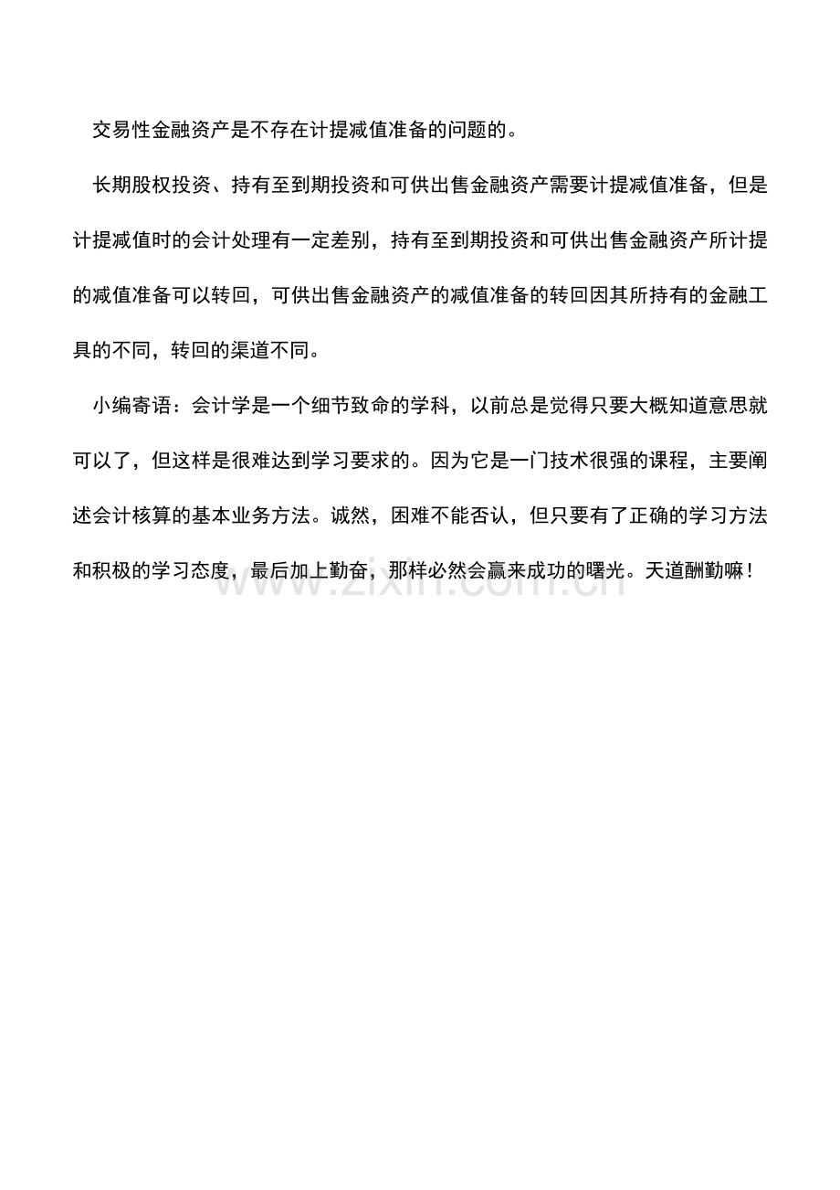 会计实务：四大金融资产具体由那些区别.doc_第3页