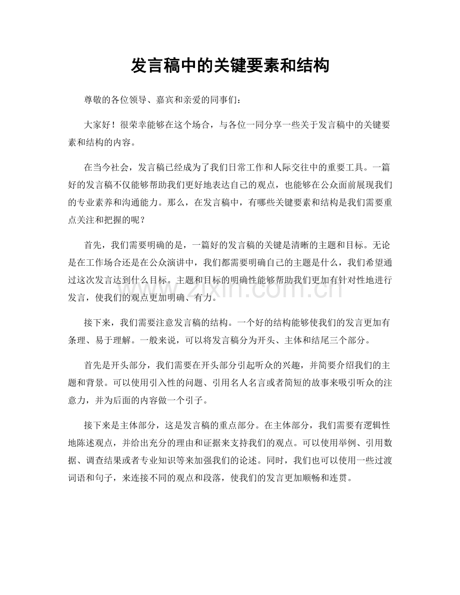 发言稿中的关键要素和结构.docx_第1页