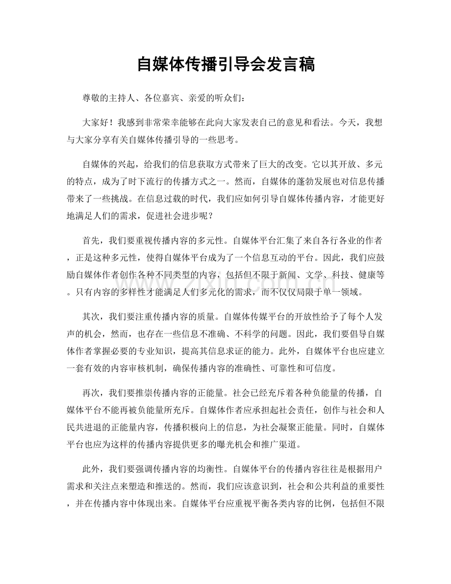 自媒体传播引导会发言稿.docx_第1页