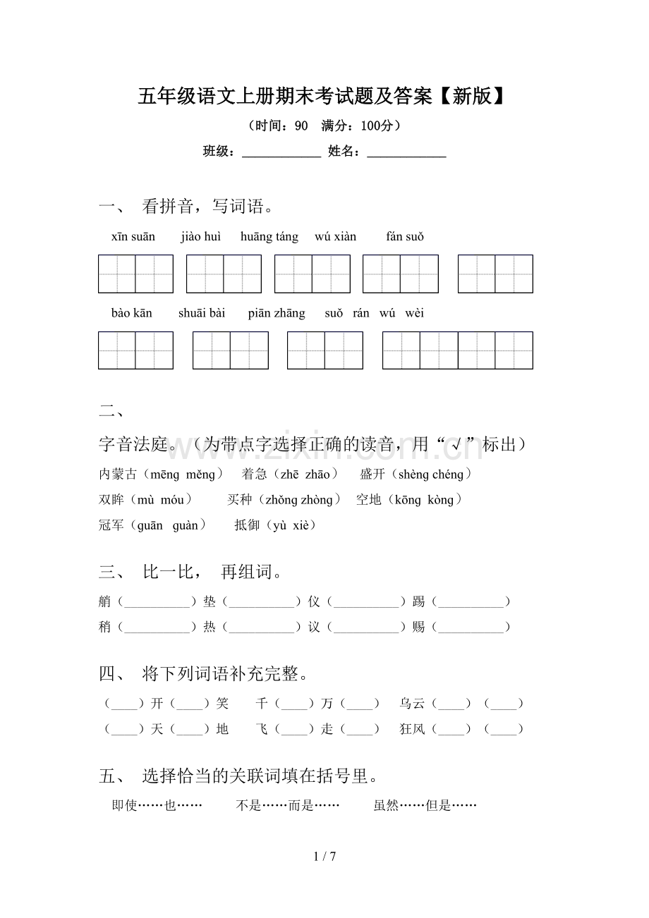 五年级语文上册期末考试题及答案【新版】.doc_第1页