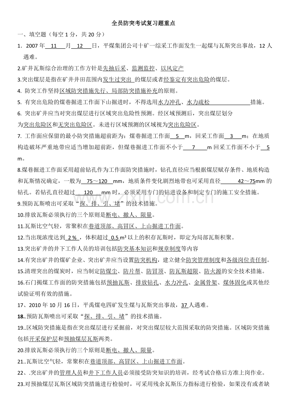 煤矿全员防突考试复习题及答案全集.doc_第1页