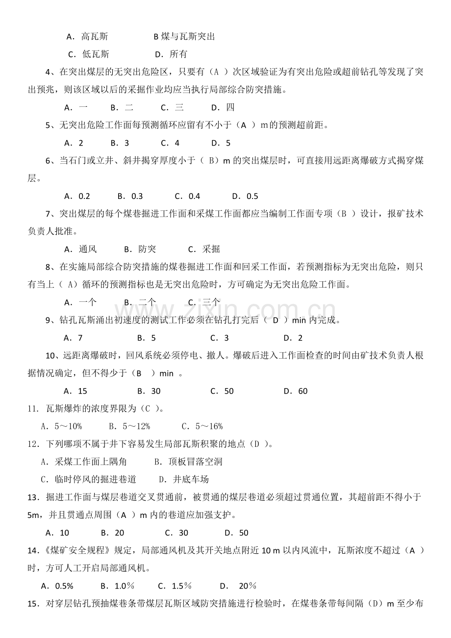 煤矿全员防突考试复习题及答案全集.doc_第3页