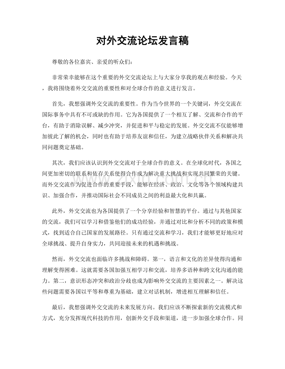 对外交流论坛发言稿.docx_第1页