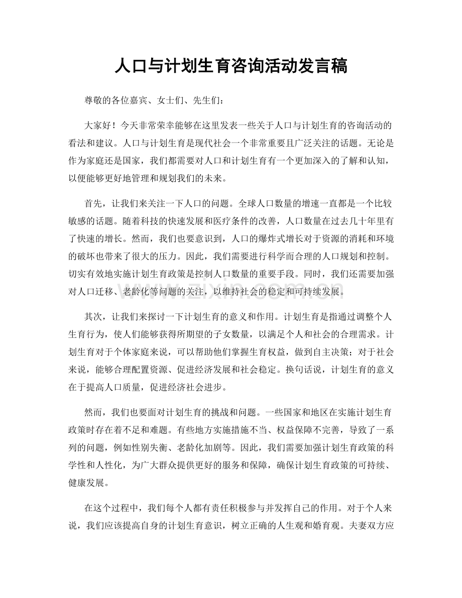 人口与计划生育咨询活动发言稿.docx_第1页