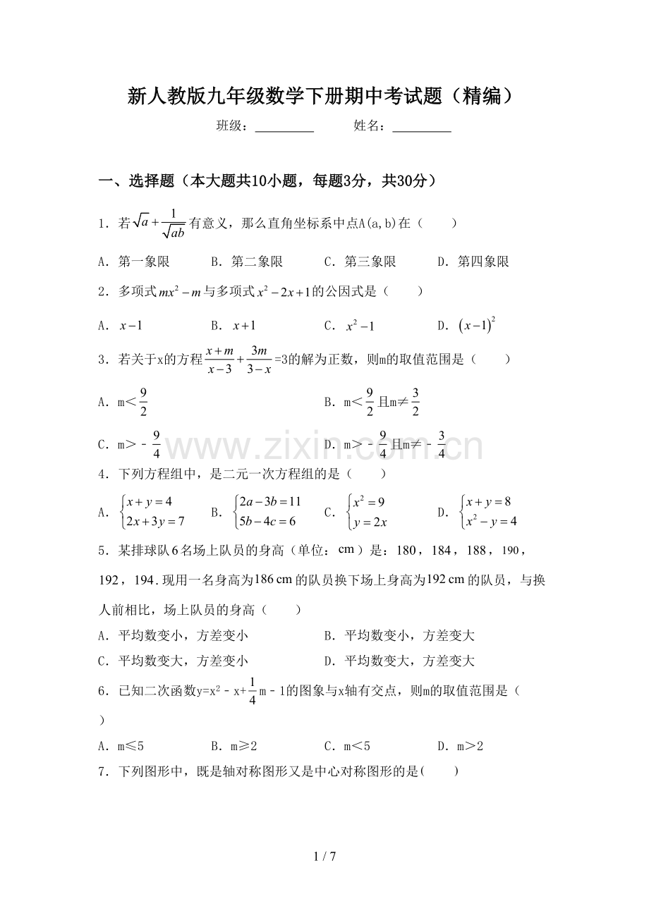 新人教版九年级数学下册期中考试题(精编).doc_第1页