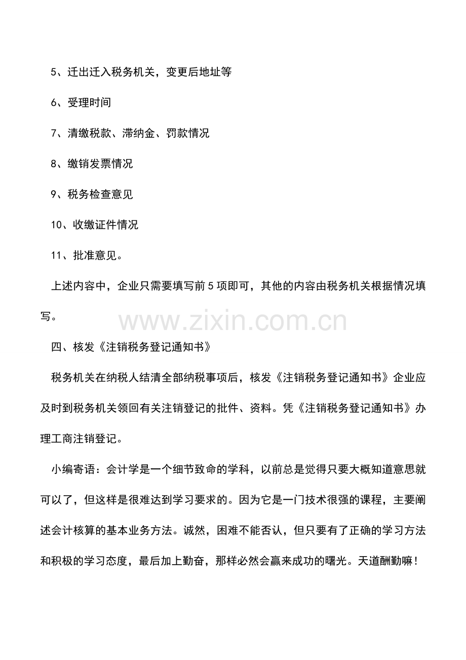 会计实务：税务登记证的注销.doc_第3页