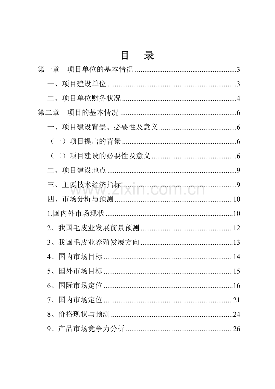 优良北极狐养殖资金可行性研究报告.doc_第2页