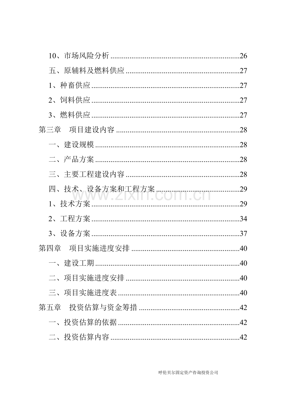 优良北极狐养殖资金可行性研究报告.doc_第3页