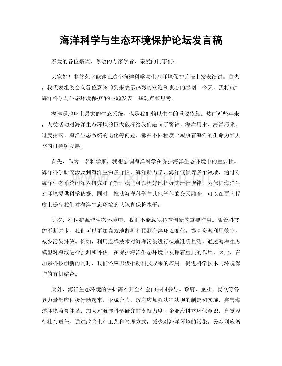 海洋科学与生态环境保护论坛发言稿.docx_第1页