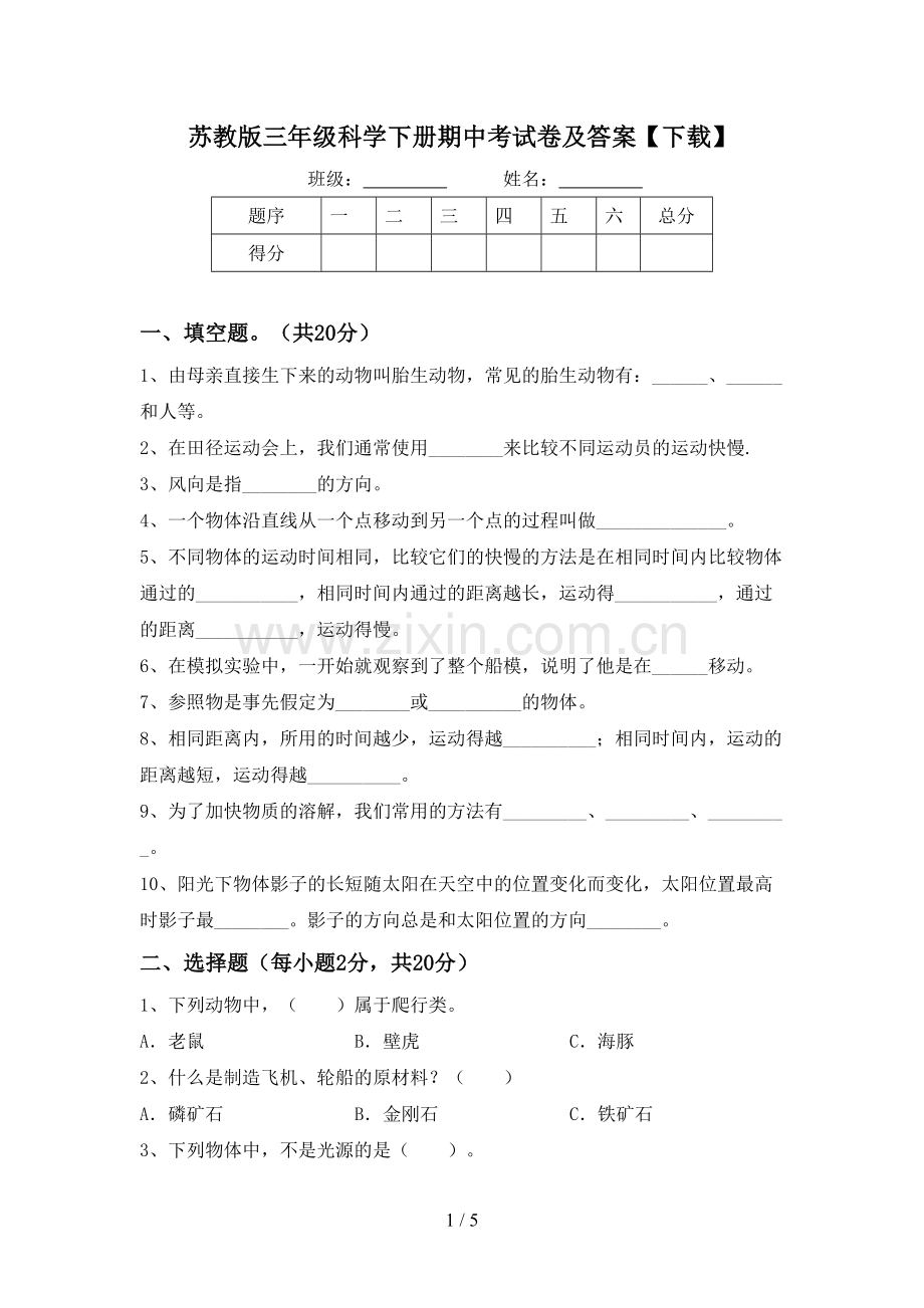 苏教版三年级科学下册期中考试卷及答案【下载】.doc_第1页