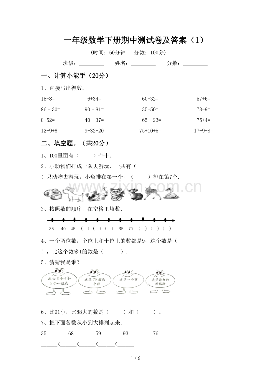 一年级数学下册期中测试卷及答案(1).doc_第1页