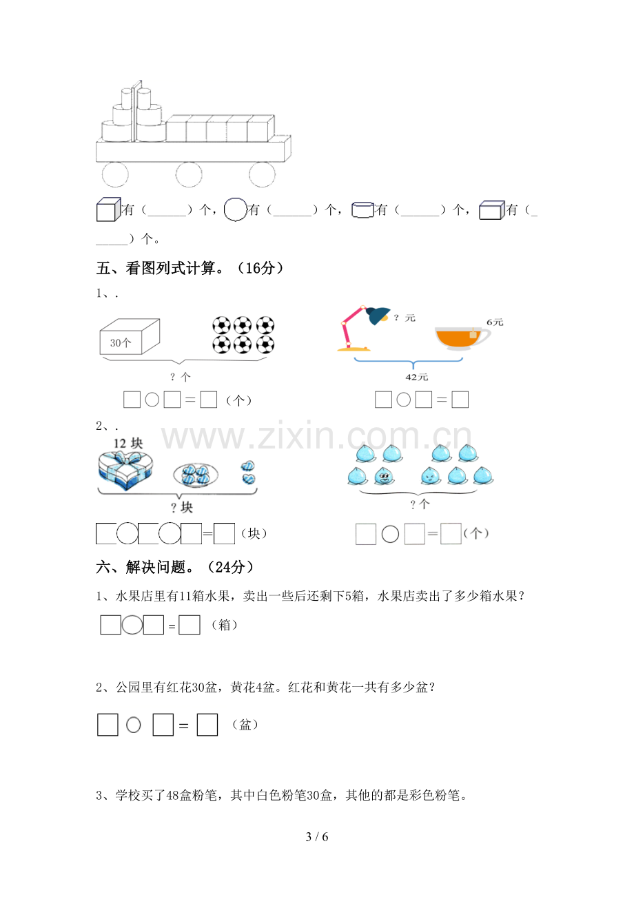 一年级数学下册期中测试卷及答案(1).doc_第3页