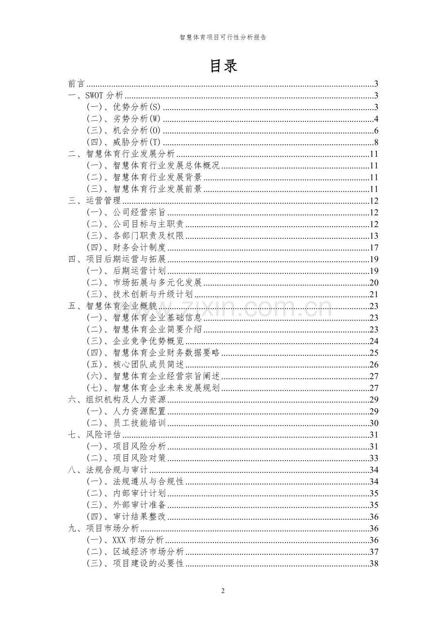 2023年智慧体育项目可行性分析报告.docx_第2页