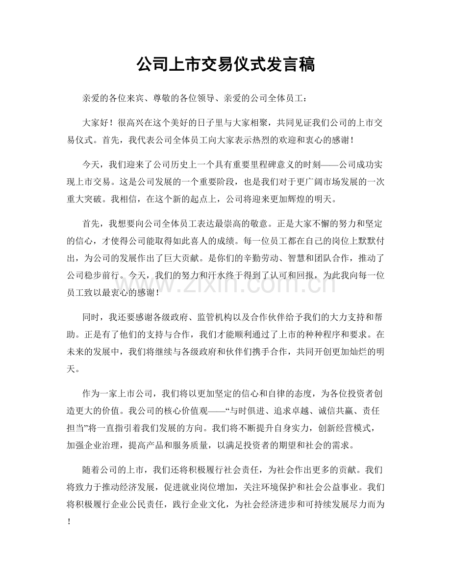 公司上市交易仪式发言稿.docx_第1页