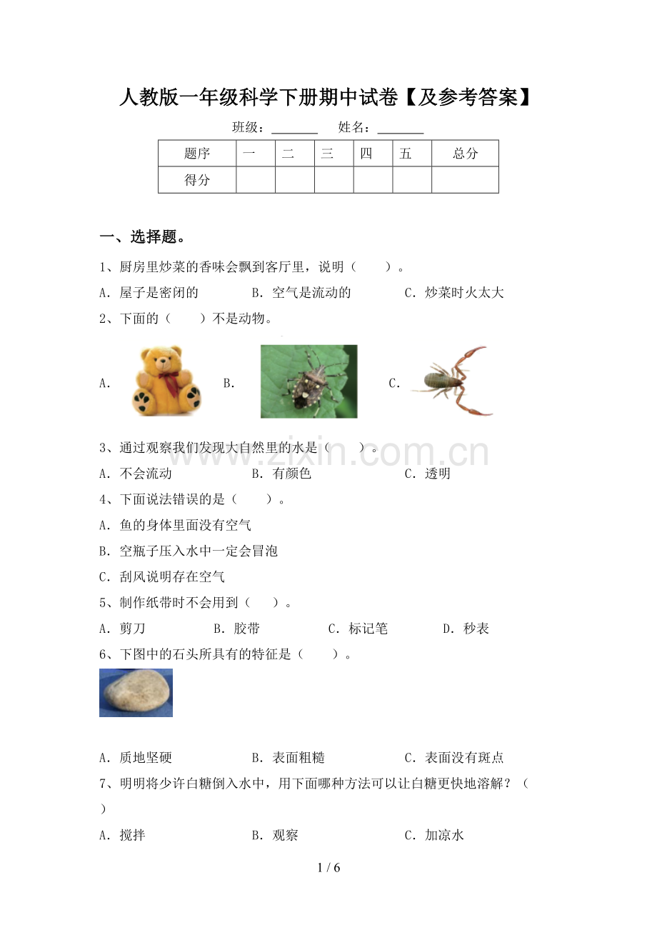 人教版一年级科学下册期中试卷【及参考答案】.doc_第1页