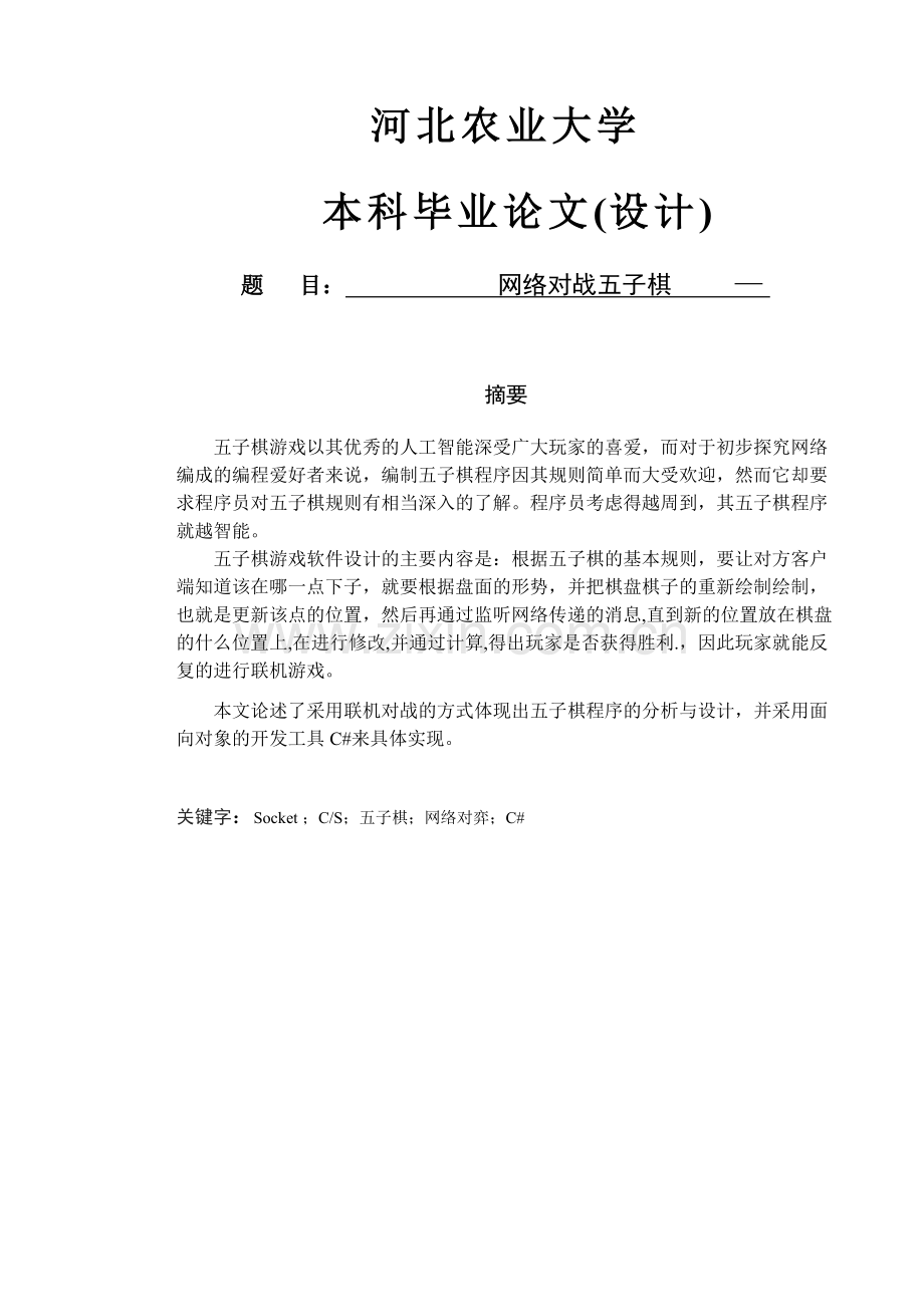 网络对战五子棋系统设计.doc_第1页