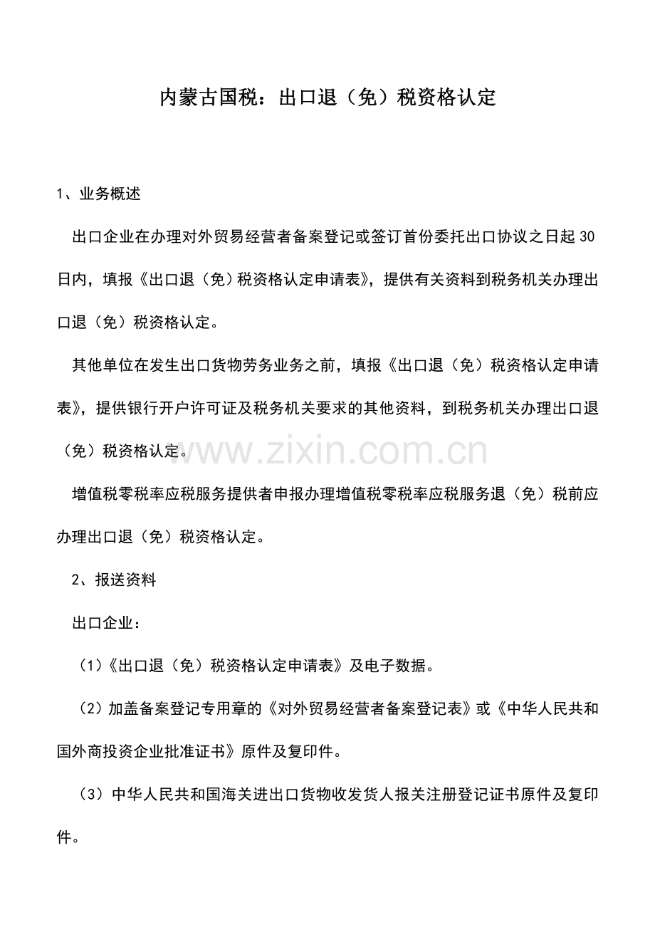 会计实务：内蒙古国税：出口退(免)税资格认定.doc_第1页