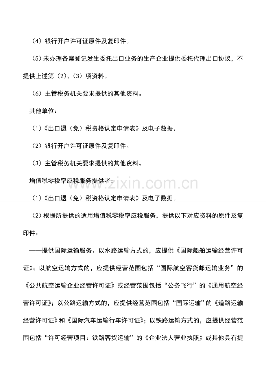 会计实务：内蒙古国税：出口退(免)税资格认定.doc_第2页