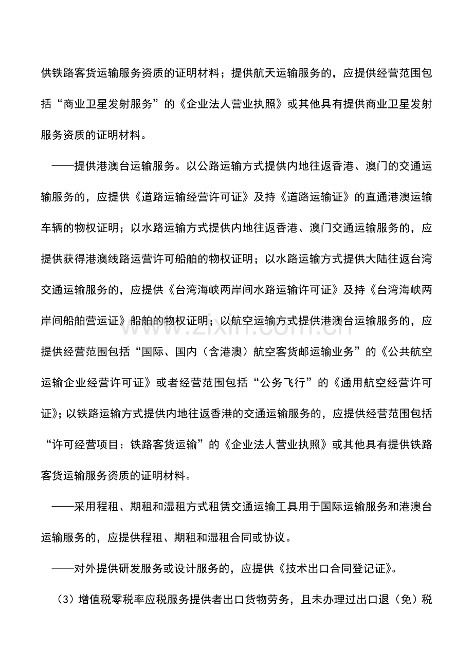 会计实务：内蒙古国税：出口退(免)税资格认定.doc_第3页