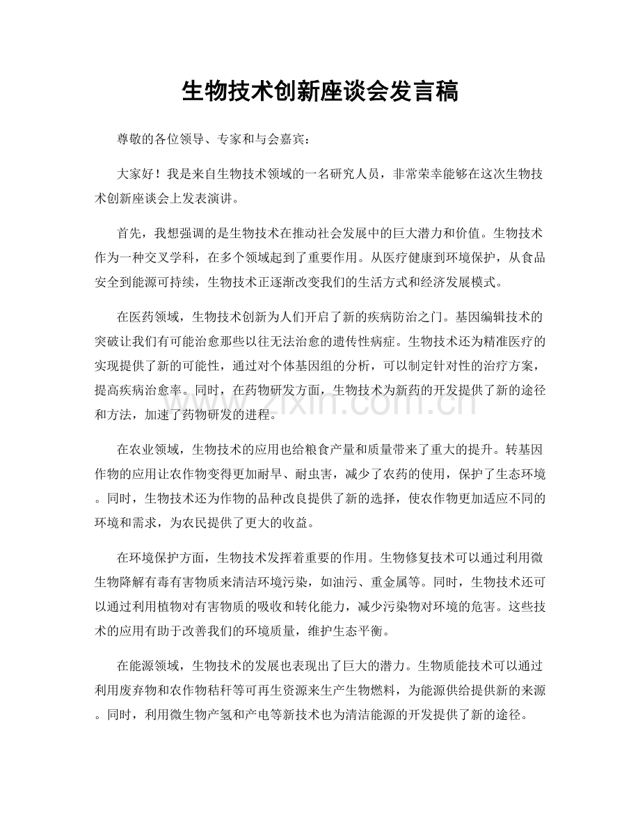 生物技术创新座谈会发言稿.docx_第1页