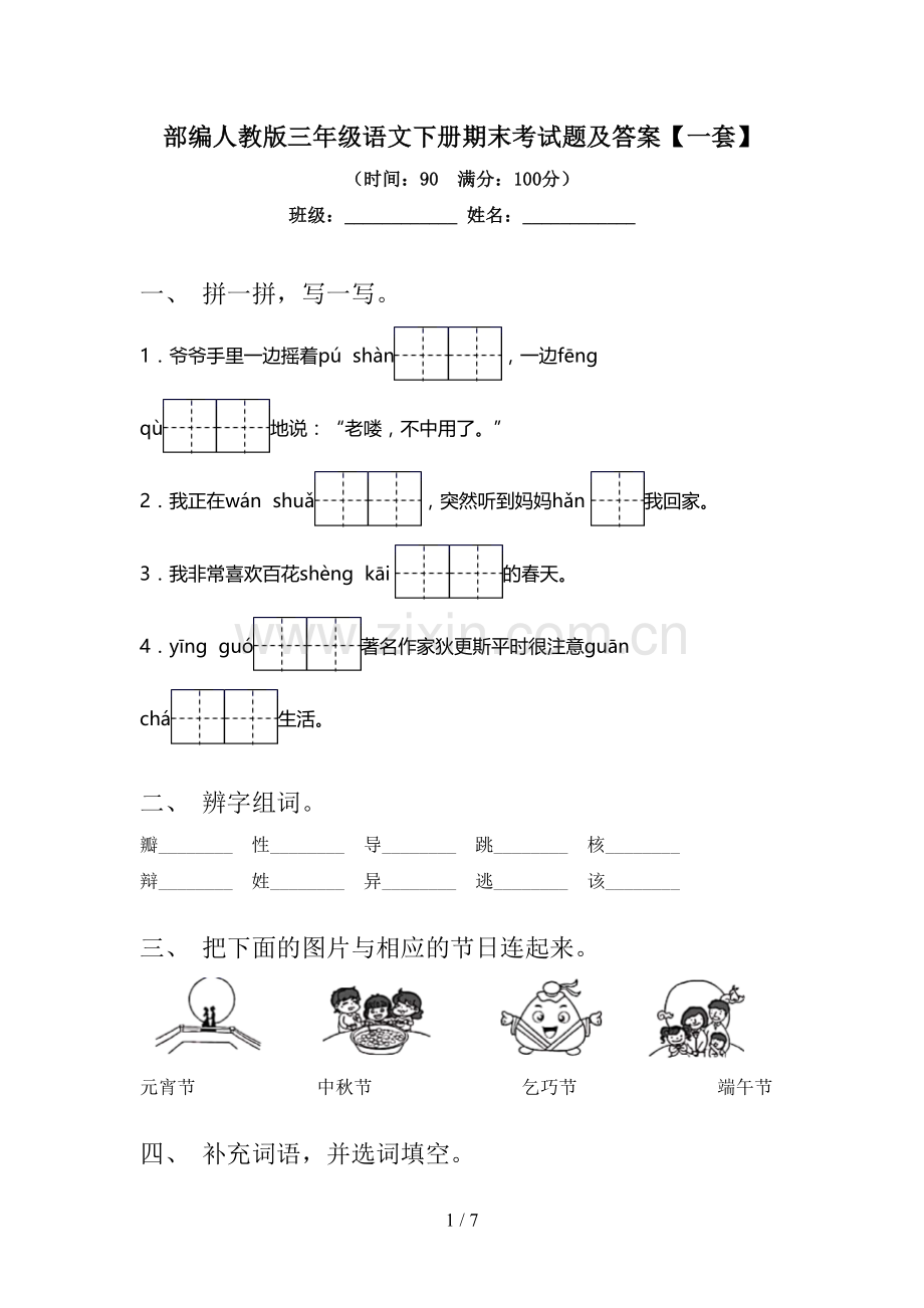 部编人教版三年级语文下册期末考试题及答案【一套】.doc_第1页