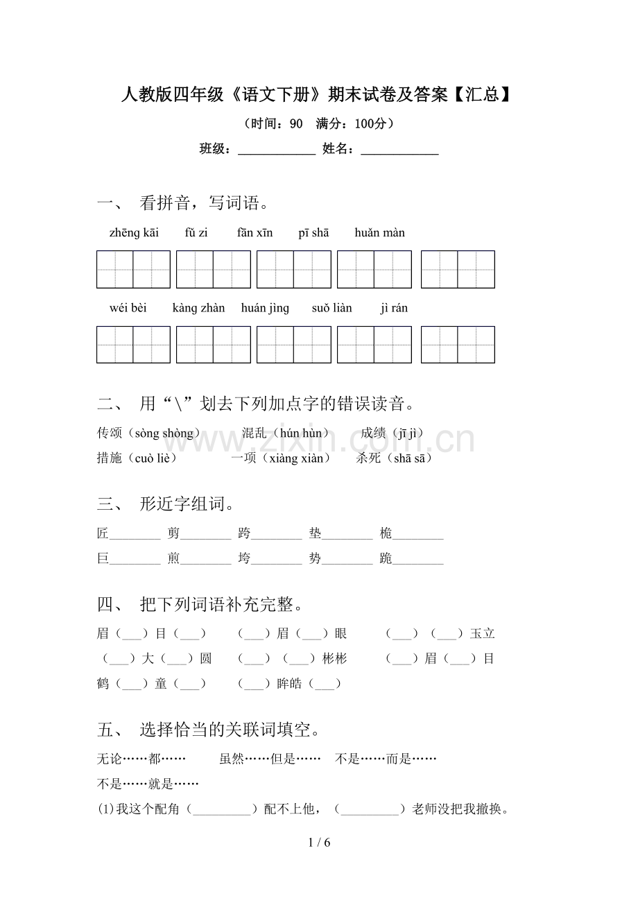 人教版四年级《语文下册》期末试卷及答案【汇总】.doc_第1页