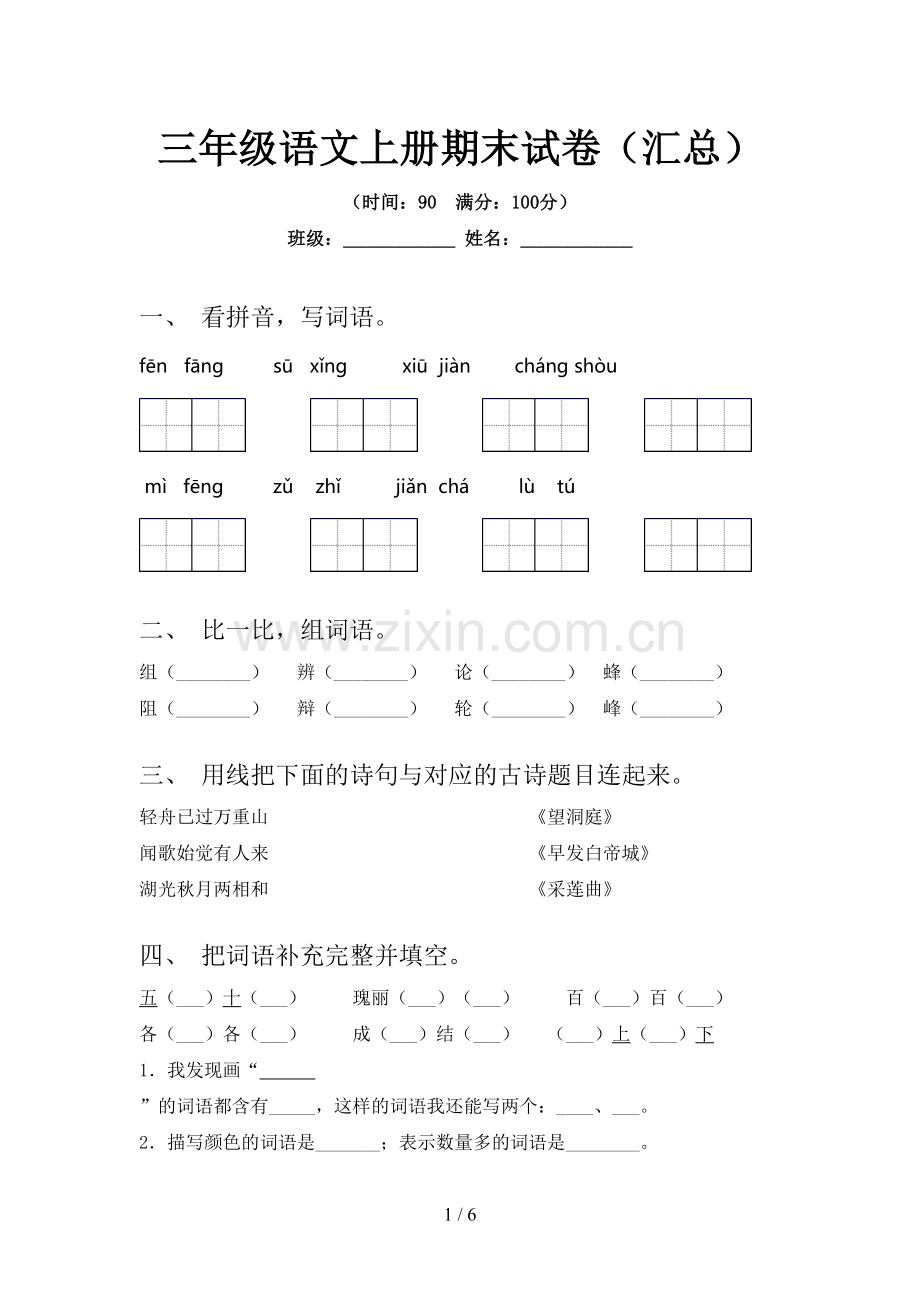 三年级语文上册期末试卷(汇总).doc_第1页