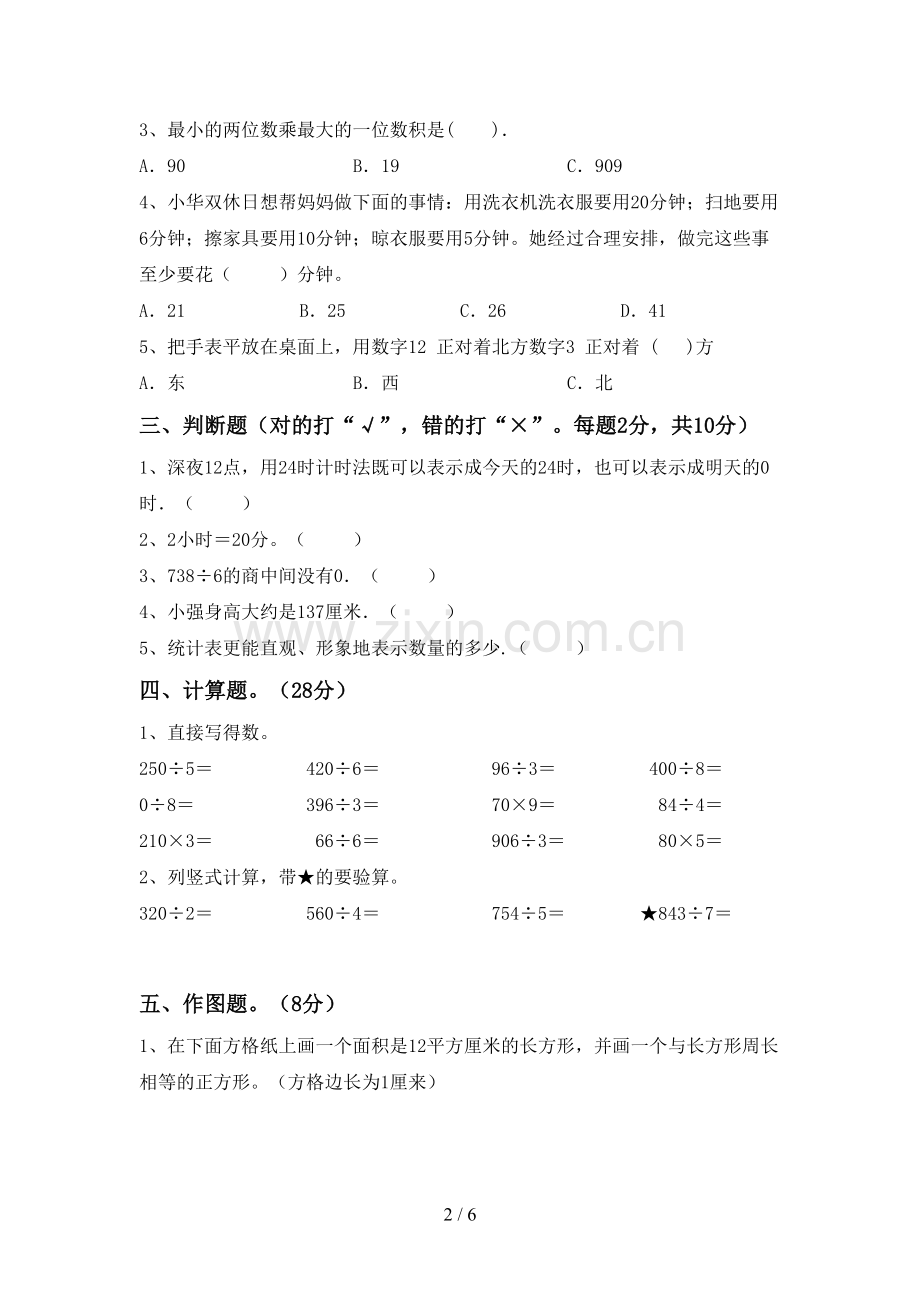 人教版三年级数学下册期中测试卷及答案【通用】.doc_第2页