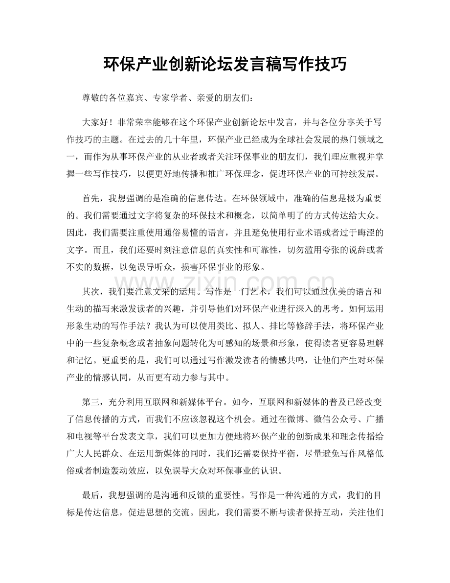 环保产业创新论坛发言稿写作技巧.docx_第1页