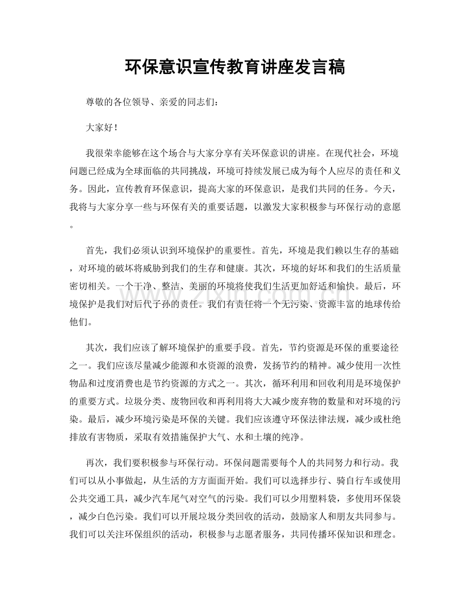 环保意识宣传教育讲座发言稿.docx_第1页