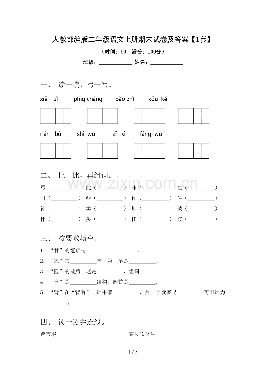 人教部编版二年级语文上册期末试卷及答案【1套】.doc_第1页