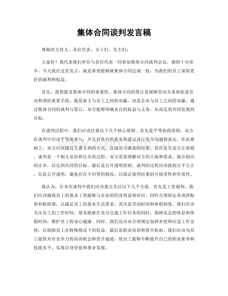 集体合同谈判发言稿.docx_第1页