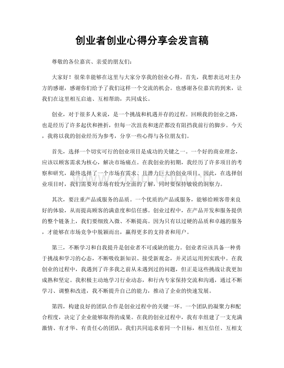 创业者创业心得分享会发言稿.docx_第1页