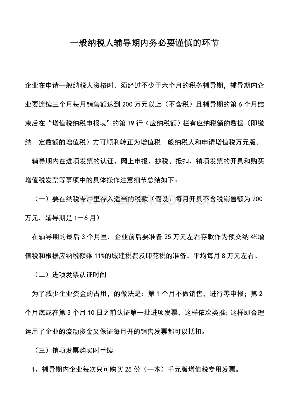 会计实务：一般纳税人辅导期内务必要谨慎的环节.doc_第1页