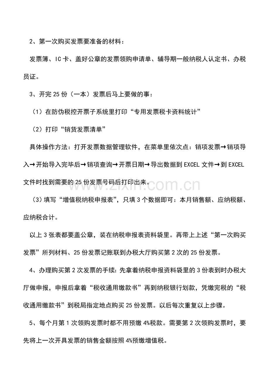 会计实务：一般纳税人辅导期内务必要谨慎的环节.doc_第2页