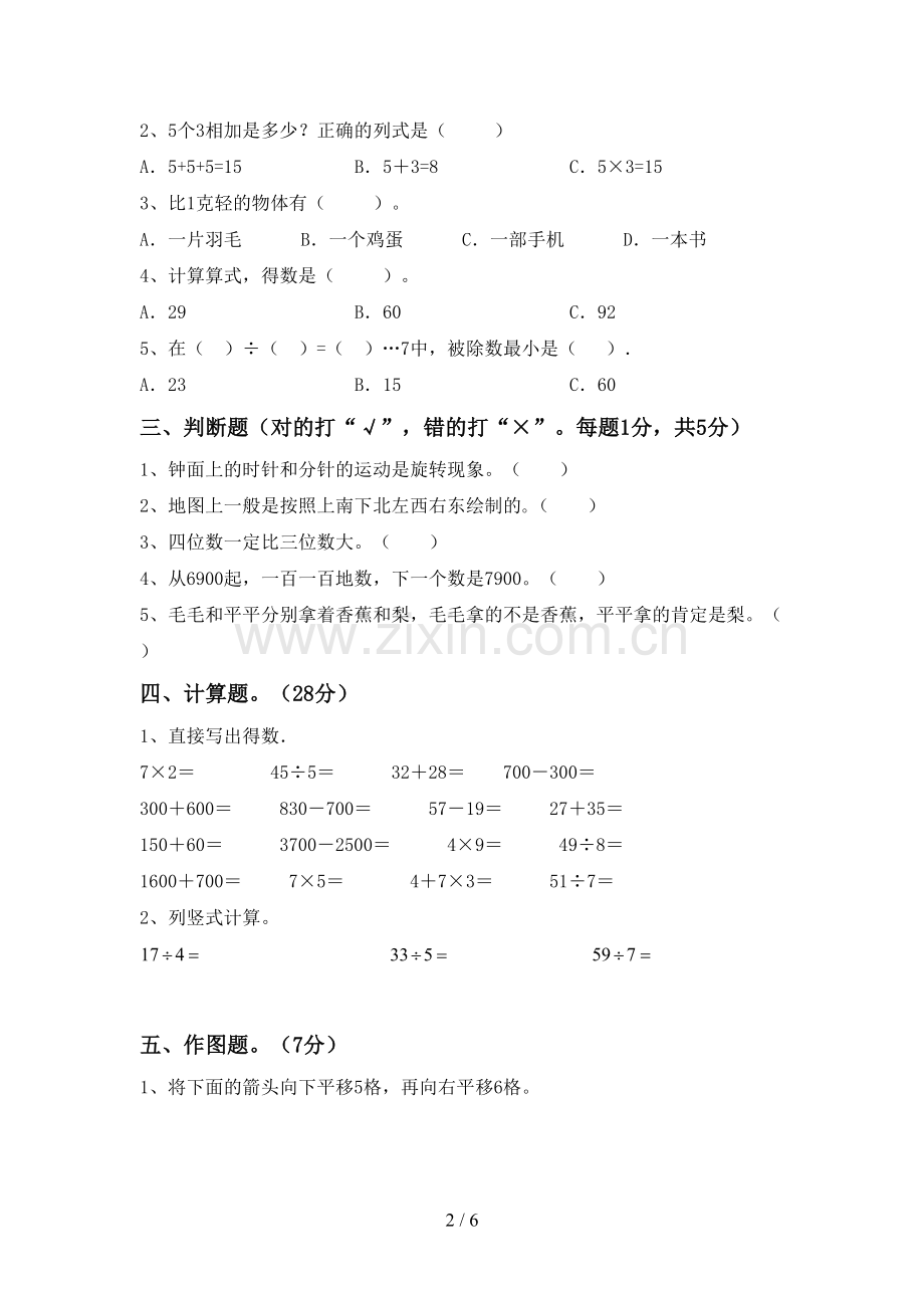 2023年人教版二年级数学下册期末试卷(A4打印版).doc_第2页