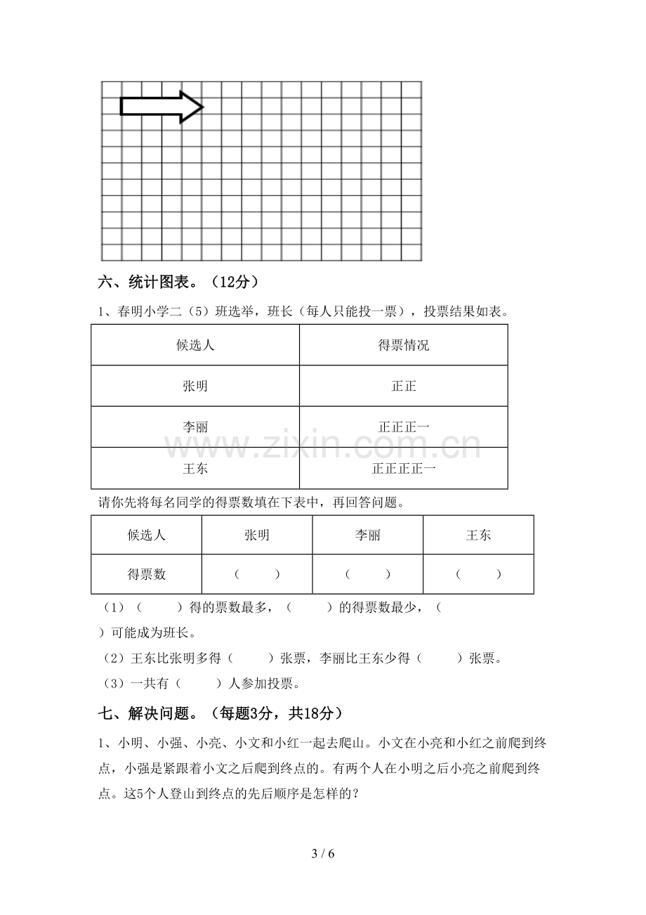 2023年人教版二年级数学下册期末试卷(A4打印版).doc_第3页