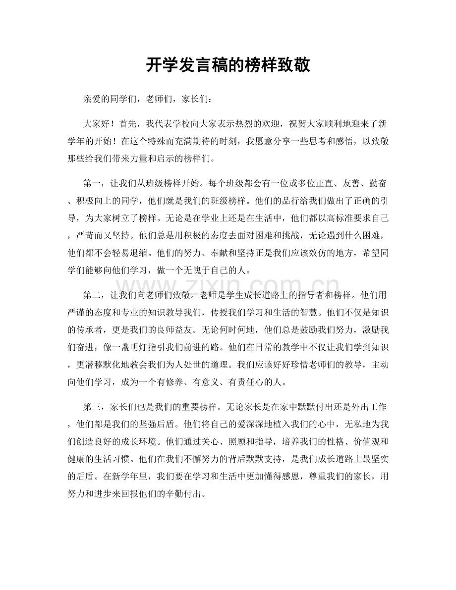 开学发言稿的榜样致敬.docx_第1页