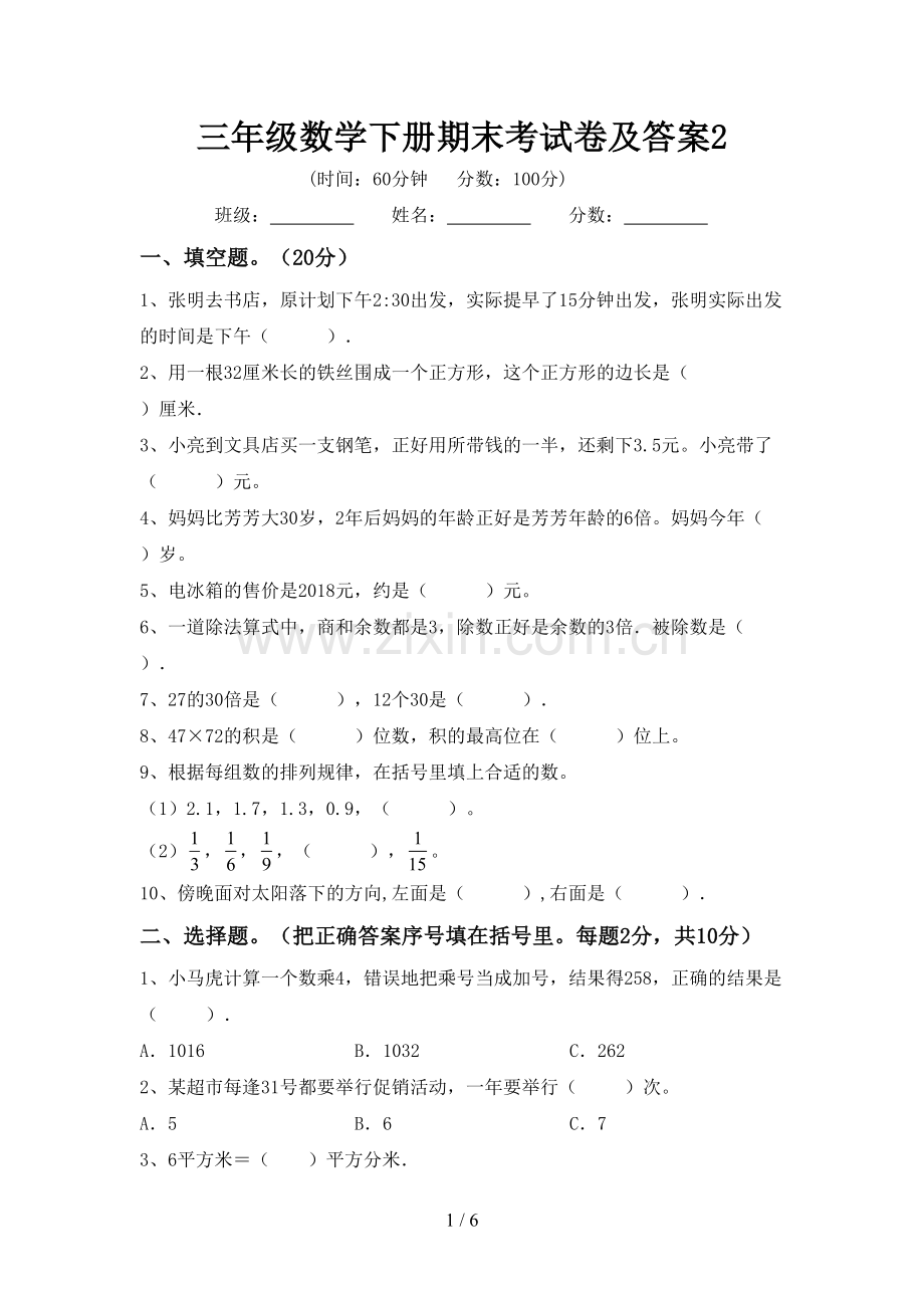 三年级数学下册期末考试卷及答案2.doc_第1页