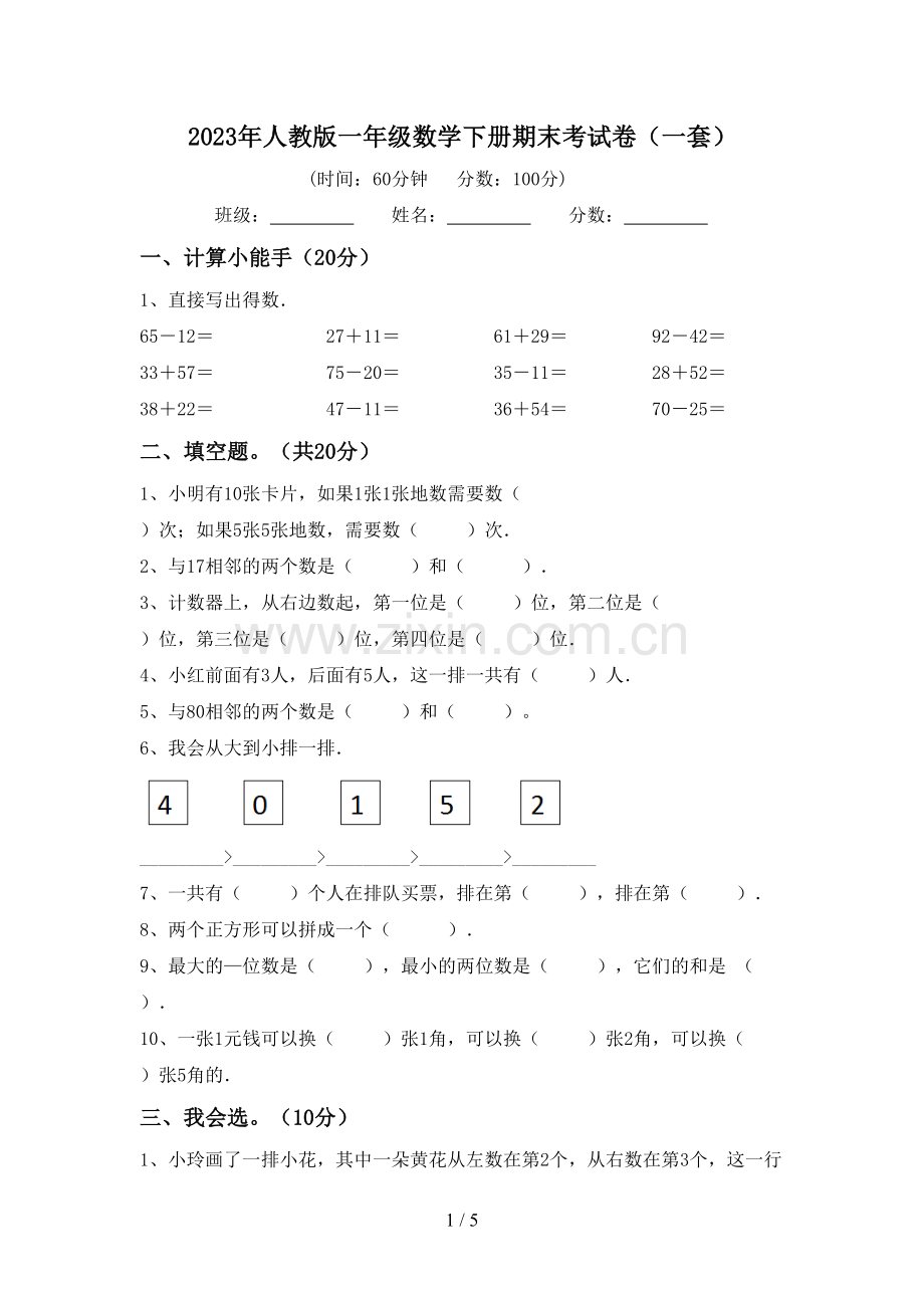 2023年人教版一年级数学下册期末考试卷(一套).doc_第1页