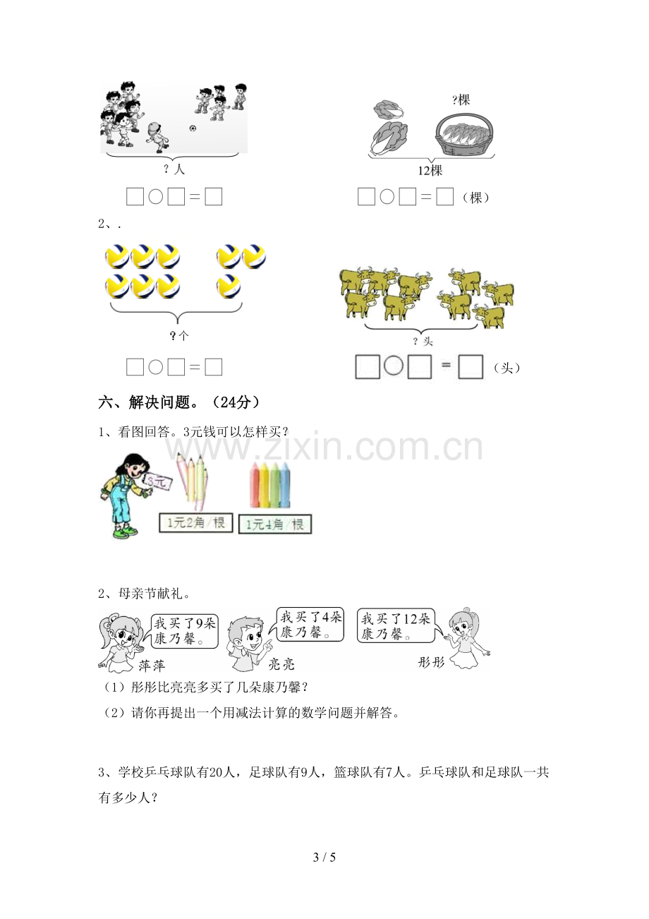 2023年人教版一年级数学下册期末考试卷(一套).doc_第3页