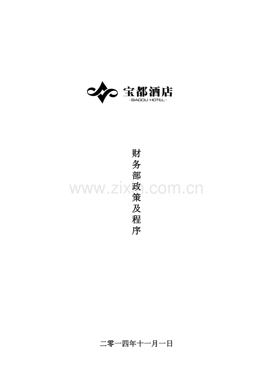 宝都酒店财务部大全.doc_第1页