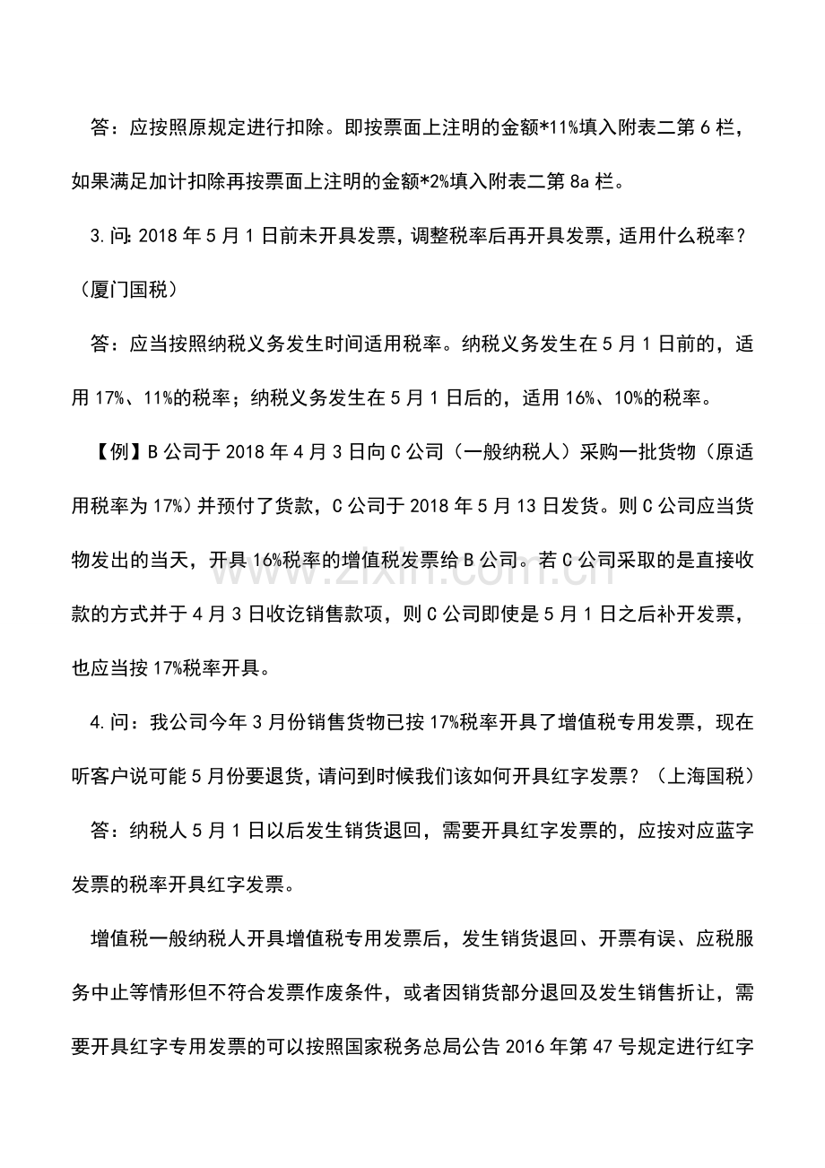 会计实务：调整增值税税率后如何.doc_第2页