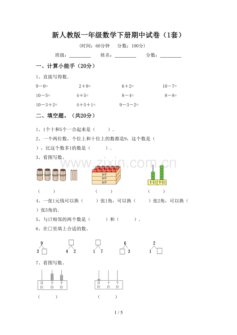 新人教版一年级数学下册期中试卷(1套).doc_第1页