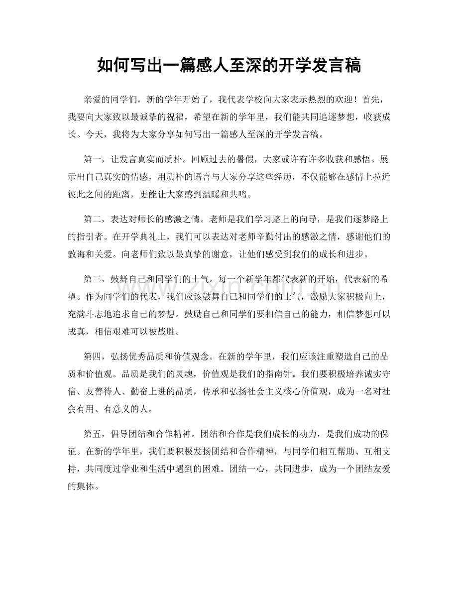 如何写出一篇感人至深的开学发言稿.docx_第1页