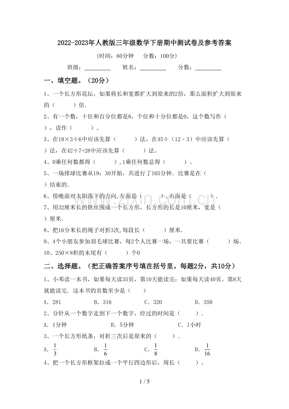 2022-2023年人教版三年级数学下册期中测试卷及参考答案.doc_第1页