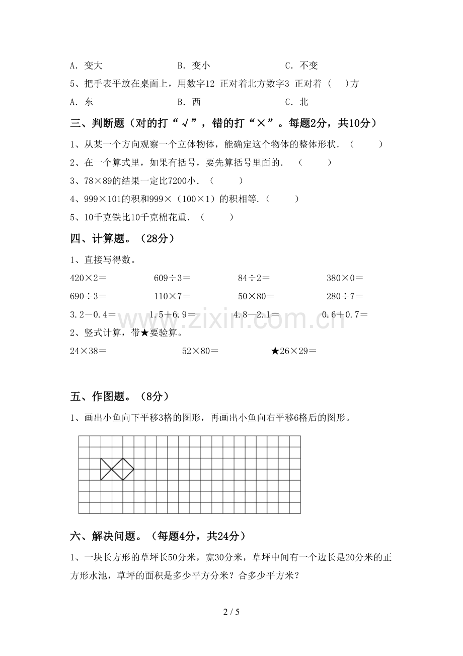 2022-2023年人教版三年级数学下册期中测试卷及参考答案.doc_第2页