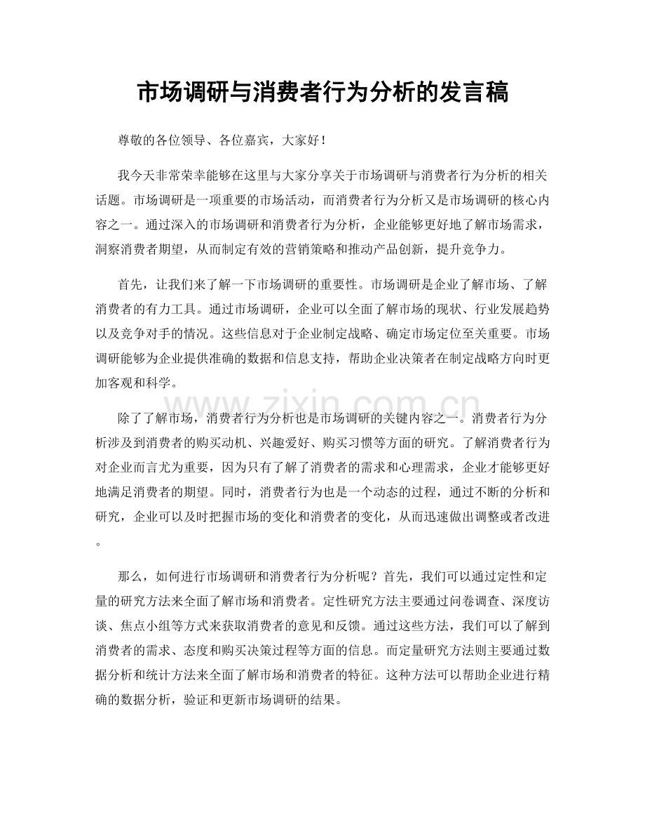 市场调研与消费者行为分析的发言稿.docx_第1页